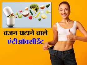 Antioxidant Rich Food For Weight Loss: बिना देर किए वजन घटाना चाहते हैं तो इन 4 एंटीऑक्‍सीडेंट को करें डाइट में शामिल