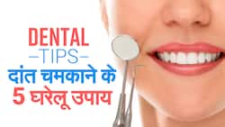 Dental Hygiene: दांतों को चमकाने के उपाय | दांतो का पीलापन दुर करने के घरेलू उपाय