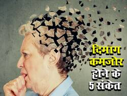 शरीर में दिखाई देने लगे ये 5 बदलाव तो समझ लीजिए दिमाग होने लगा कमजोर! हो चुके हैं इस दिमागी बीमारी का शिकार