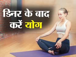 Bedtime Yoga For Digestion: डिनर के बाद करें ये 3 योगासन, खाना पचाने में मिलेगी मदद और आएगी अच्छी नींद
