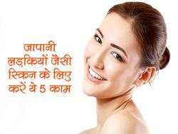 जापानी लड़कियों जैसी हो जाएगी स्किन अगर कर लेंगे दिनभर में ये 5 काम, चेहरा हो जाएगा इतना साफ कि देखते रह जाएंगे