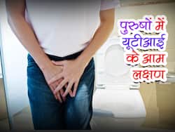पुरुषों को यूरिन इन्फेक्शन होने पर शरीर में दिखते हैं ये संकेत, इन 4 तरीकों से करें इसका इलाज