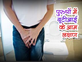 पुरुषों को पेशाब करते समय सताए ये 5 तरह की परेशानियां तो समझ लें वो हो चुके हैं इस संक्रमण का शिकार, जानें खतरनाक संकेत