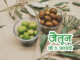 Benefits of Olives in Hindi: हार्ट के लिए हेल्दी है ऑलिव, जानें जैतून (ऑलिव) के 5 गजब के फायदे