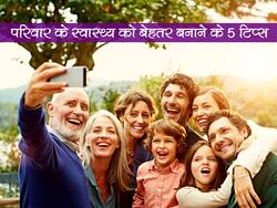 आपके पूरे परिवार के स्वास्थ्य को दुरुस्त करते हैं डेली रूटीन में होने वाले ये 5 बदलाव, जानें कौन से बदलाव हैं जरूरी