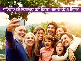 आपके पूरे परिवार के स्वास्थ्य को दुरुस्त करते हैं डेली रूटीन में होने वाले ये 5 बदलाव, जानें कौन से बदलाव हैं जरूरी