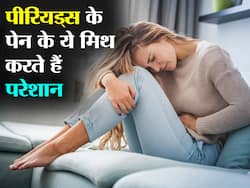 पीरियड के दर्द से जुड़े ये 5 मिथ अक्सर महिलाओं को करते हैं परेशान, 5वें मिथ पर हर महिला को विश्वास