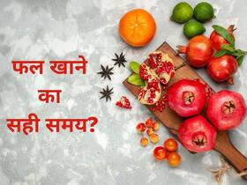 Right Time To Eat Fruits: आयुर्वेद कहता है कि सूर्यास्त के बाद फल नहीं खाना चाहिए, जानिए क्यों और इसके नुकसान Right Time To Eat Fruits: आयुर्वेद कहता है कि सूर्यास्त के बाद फल नहीं खाना चाहिए, जानिए क्यों और इसके नुकसान