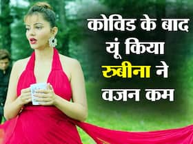 रुबीना दिलैक का कोरोना से ठीक होने के बाद बढ़ गया था 7 किलो वजन, यूं किया रुबीना ने अपना वजन कम रुबीना दिलैक का कोरोना से ठीक होने के बाद बढ़ गया था 7 किलो वजन, यूं किया रुबीना ने अपना वजन कम