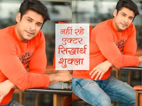 मशहूर एक्टर और बिग बॉस विनर सिद्धार्थ शुक्ला का 40 वर्ष की उम्र में हार्ट अटैक से निधन, मुंबई के कूपर हॉस्पिटल ने की मौत की पुष्टि मशहूर एक्टर और बिग बॉस विनर सिद्धार्थ शुक्ला का 40 वर्ष की उम्र में हार्ट अटैक से निधन, मुंबई के कूपर हॉस्पिटल ने की मौत की पुष्टि