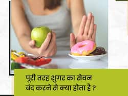 क्‍या होता है जब आप पूरी तरह शुगर का सेवन बंद कर देते हैं? जानिए शरीर में दिखने वाले 4 बड़े बदलाव