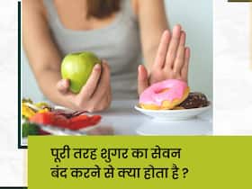 क्‍या होता है जब आप पूरी तरह शुगर का सेवन बंद कर देते हैं? जानिए शरीर में दिखने वाले 4 बड़े बदलाव