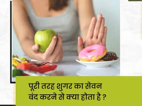 क्‍या होता है जब आप पूरी तरह शुगर का सेवन बंद कर देते हैं? जानिए शरीर में दिखने वाले 4 बड़े बदलाव