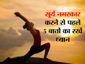 सूर्य नमस्कार करने से पहले जरूर कर लें ये 4 काम नहीं तो शरीर को मिलने वाला फायदा हो जाएगा 'शून्य', जानें जरूरी बातें