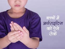 World Arthritis Day: बच्‍चों को क्‍यों होता है गठिया? क्‍या इसके लिए कोई दवा है? जानिए बच्‍चों में अर्थराइटिस से जुड़े सवालों का जवाब