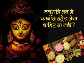Carbs In Navratri Fast: नवरात्रि व्रत में कार्बोहाइड्रेट लेना चाहिए या नहीं? न्यूट्रिशनिस्ट से जानिए