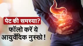 Ayurvedic Solution For Stomach Issues : पेट की समस्याओं से हैं परेशान ? आज ही अपनाएं ये आयुर्वेदिक नुस्खे | वीडियो देखें Ayurvedic Solution For Stomach Issues : पेट की समस्याओं से हैं परेशान ? आज ही अपनाएं ये आयुर्वेदिक नुस्खे | वीडियो देखें