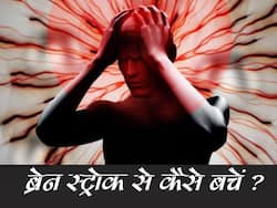 World Stroke Day 2021: लाइफस्टाइल से जुड़ी 10 अच्छी आदतें जो कम कर सकती हैं ब्रेन स्ट्रोक का रिस्क