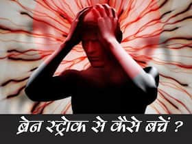World Stroke Day 2021: लाइफस्टाइल से जुड़ी 10 अच्छी आदतें जो कम कर सकती हैं ब्रेन स्ट्रोक का रिस्क World Stroke Day 2021: लाइफस्टाइल से जुड़ी 10 अच्छी आदतें जो कम कर सकती हैं ब्रेन स्ट्रोक का रिस्क