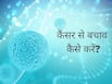 कैंसर से बचने के लिए क्या खाएं और क्या नहीं: जानिए वे 10 आहार जो कैंसर से बचाने और होने के लिए हैं जिम्मेदार