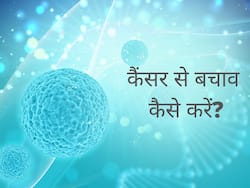 कैंसर से बचने के लिए क्या खाएं और क्या नहीं: जानिए वे 10 आहार जो कैंसर से बचाने और होने के लिए हैं जिम्मेदार