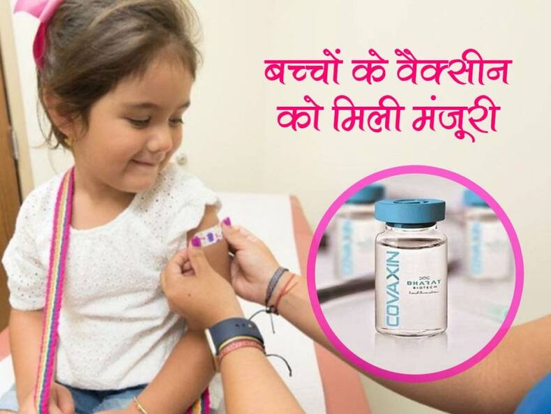 कोवैक्सिन के अलावा बच्चों के लिए जल्द आ सकती हैं ये 3 कोरोना वैक्सीन, पढ़ें किसे मिल सकती है जल्द मंजूरी