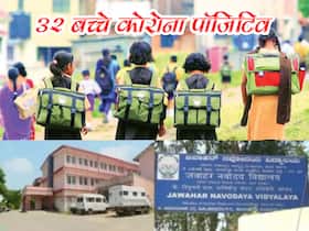 कर्नाटक के कोडागु जिले में 32 स्कूली छात्र पाए गए कोविड पॉजिटिव, स्वास्थ्य विभाग हाई अलर्ट पर