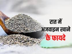 Benefits of Ajwain in Hindi: रात में सोने से पहले यूं करें अजवाइन का सेवन, सेहत को होंगे कई लाभ
