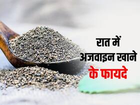 Benefits of Ajwain in Hindi: रात में सोने से पहले यूं करें अजवाइन का सेवन, सेहत को होंगे कई लाभ