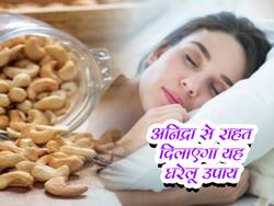 रात में सोने से पहले पीएं काजू वाला दूध, रुजुता दिवेकर से जानें इसके अन्य सेहत लाभ