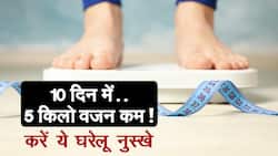 Home Remedies For Weigh Loss : मोटापे से हैं परेशान ? यह घरेलु नुस्खे  तेजी से घटाएंगे आपका वजन, आज ही अपनाए | वीडियो देखें