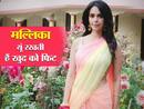 Mallika Sherawat Birthday: मल्लिका शेरावत 45 की उम्र में इस तरह रखती हैं खुद को फिट और हेल्दी
