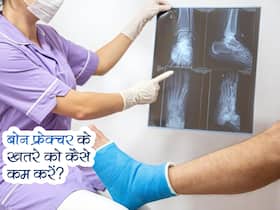 Osteoporosis में बोन फ्रेक्चर के खतरे को कैसे कम करें? जानें एक्सपर्ट के बताए ये जरूरी टिप्स