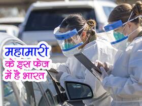 भारत में खत्म होने को है कोरोना! स्टडी में हुआ खुलासा Endemic फेज की तरफ बढ़ा भारत, जानें सभी स्टेज के बारे में