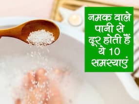शरीर में जब हों ये 10 समस्याएं तो तुरंत शुरू कर दें पानी में नमक डालकर नहाना! छोटी से बड़ी शारीरिक समस्याएं होंगी दूर