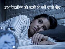 देर रात तक नहीं आती नींद? शरीर में हो गई है इस विटामिन की कमी, जानें कौन सा है ये विटामिन