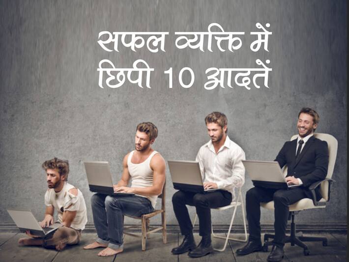 Good Habits For Success In Hindi टाटा बिड़ला और अंबानी जैसा सफल व्यक्ति बनने के लिए जीवन में 