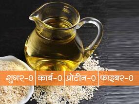 जीरो शुगर, जीरो फाइबर, जीरो कार्ब, जीरो प्रोटीन लेकिन फिर भी हेल्दी है ये तेल, जानें 3 जबरदस्त फायदे