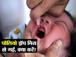 World Polio Day in hindi : पोलियो ड्रॉप मिस हो गई? घबराएं नहीं एक्सपर्ट से जानें ड्रॉप मिस होने पर क्या करें और कैसे