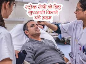 स्ट्रोक के मरीज के लिए शुरुआती इतने घंटे होते हैं बहुत जरूरी! एक्सपर्ट से जानें कितने घंटे के भीतर बचाई जा सकती है जान स्ट्रोक के मरीज के लिए शुरुआती इतने घंटे होते हैं बहुत जरूरी! एक्सपर्ट से जानें कितने घंटे के भीतर बचाई जा सकती है जान
