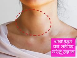 घर पर रहते हुए भी कंट्रोल किया जा सकता है थायराइड, जानें कौन सी कंट्रोल रखती हैं थायराइड