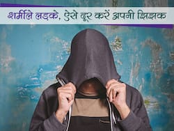 लड़कियों से बात करते वक्त आती है शर्म? शर्मीले लड़के इन 4 तरीकों से बढ़ाएं अपने अंदर कॉन्फिडेंस, खुलेगी झिझक