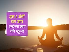 सुबह उठते ही करेंगे इन 2 मंत्रों का जाप तो दिनभर मूड रहेगा ठीक और रहेंगे खुश, जानें कौन से हैं ये मंत्र