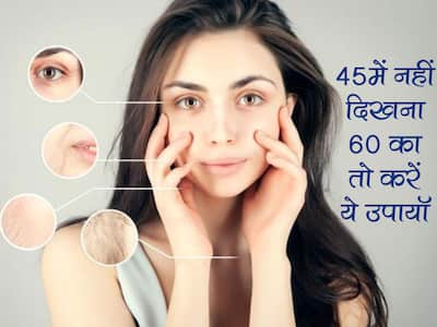 Anti-Ageing Tips in hindi: 45 साल तक चेहरे पर बरकरार रहेगा ग्लो और