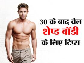 महिलाएं ही नहीं पुरुषों के लिए भी जरूरी है सही फिगर, जानें पुरुष कैसे रखें 30 के बाद अपनी परफेक्ट शेप