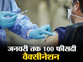 देश के इस राज्य में 15 जनवरी तक 100 फीसदी होगा कोरोना वैक्सीनेशन, जानें कितने करोड़ लोगों को लगेगी वैक्सीन