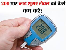 200 पार शुगर लेवल को वापस नार्मल कैसे करें? ये 5 आसान उपाय करेंगे ब्लड शुगर लेवल नार्मल