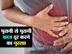 पुराने से पुराने कब्ज से रातभर में छुटकारा दिला सकती है ये अनोखी से दिखने वाली चीज, रोजाना ऐसे करें सेवन