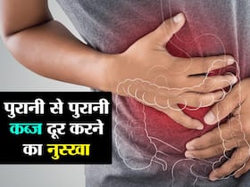 पुरानी से पुरानी कब्ज दूर करेगा दादी मां का ये घरेलू नुस्खा, पेट से जुड़ी कई बीमारियां होंगी दूर