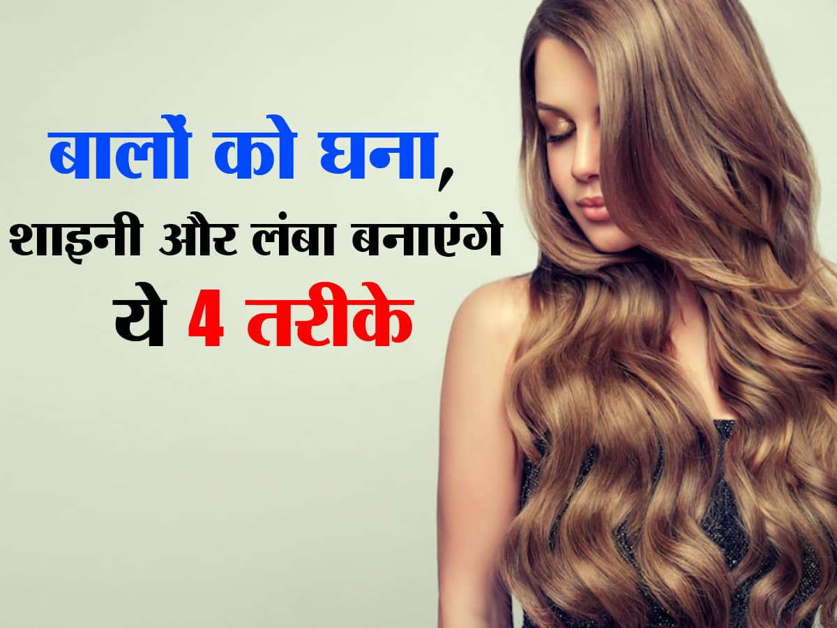 बालों को लंबा, घना और चमकदार कैसे बनाएं? जानें 4 आसान तरीके और घर पर कैसे  आजमाएं  हिंदी